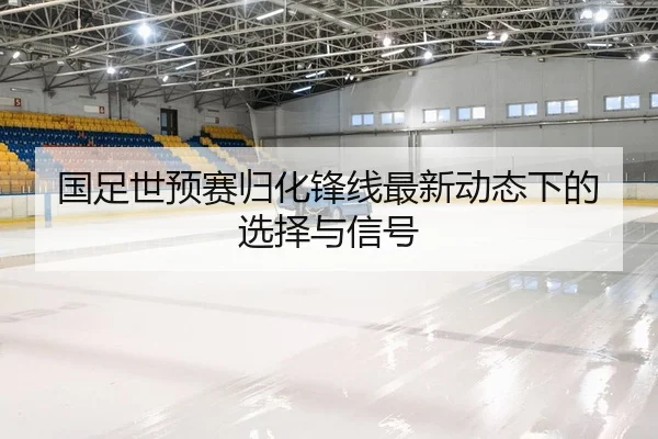 guo-zu-shi-yu-sai-gui-hua-feng-xian-zui-xin-dong-tai-xia-de-xuan-ze-yu-xin-hao-2-268.jpg